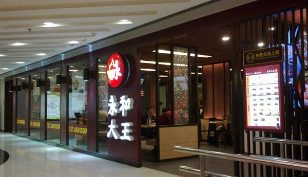 永和大王加盟费用