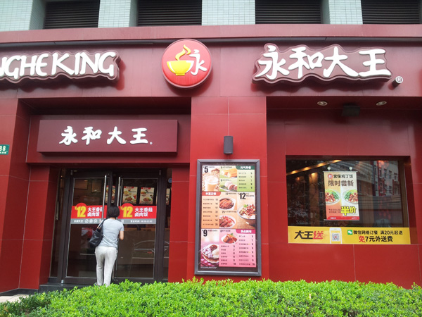 永和大王加盟费用