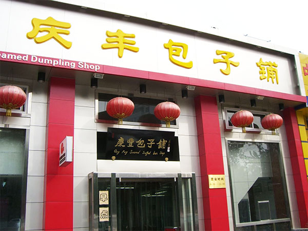 庆丰包子铺加盟费用