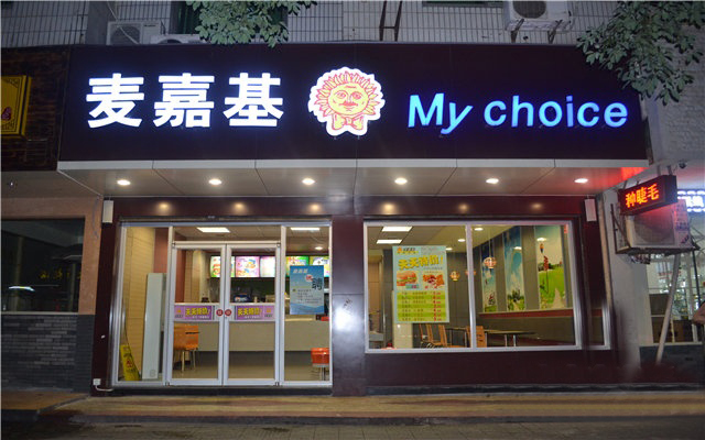 麦嘉基汉堡加盟费用