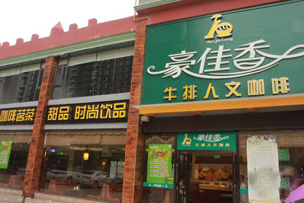 豪佳香加盟费用