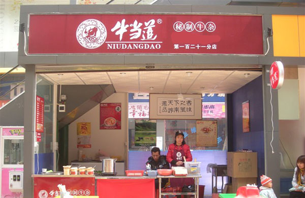 牛当道牛杂加盟费用