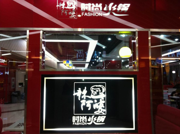 辣阿婆火锅加盟费用