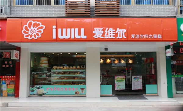 爱维尔加盟费用