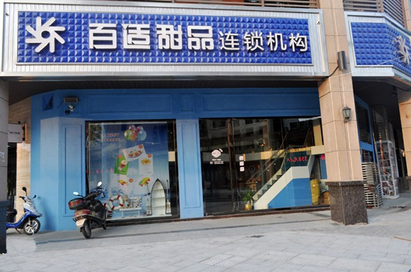 百适甜品加盟费用