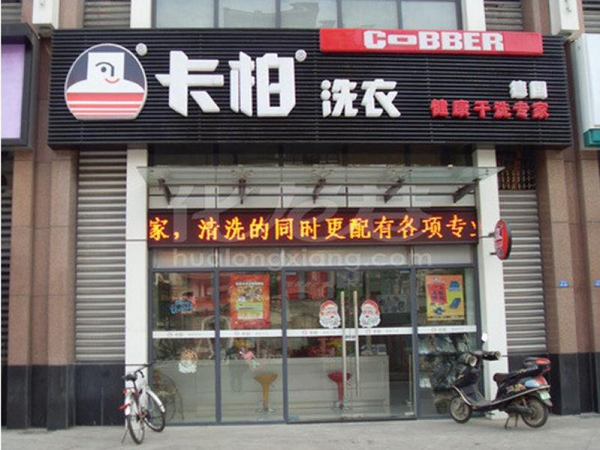 卡帕洗衣加盟费用