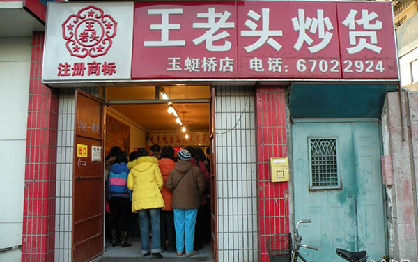 王老头炒货加盟费用
