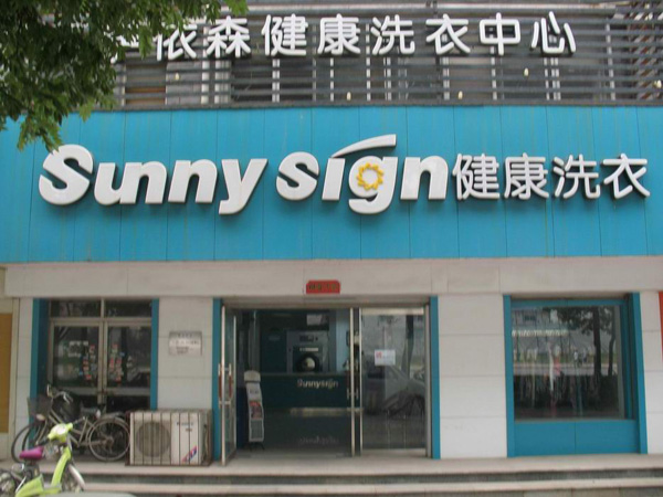 萨依森干洗店加盟费用