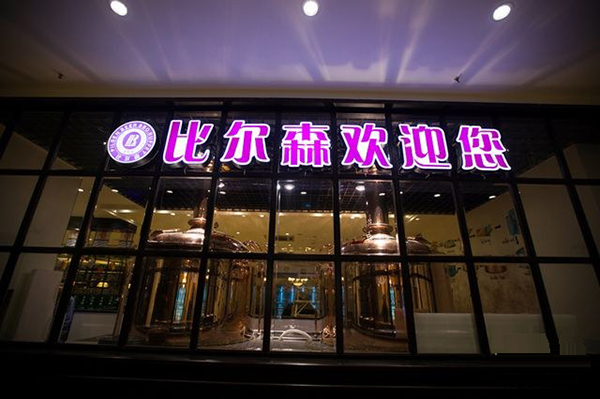 比尔森烤肉加盟费用