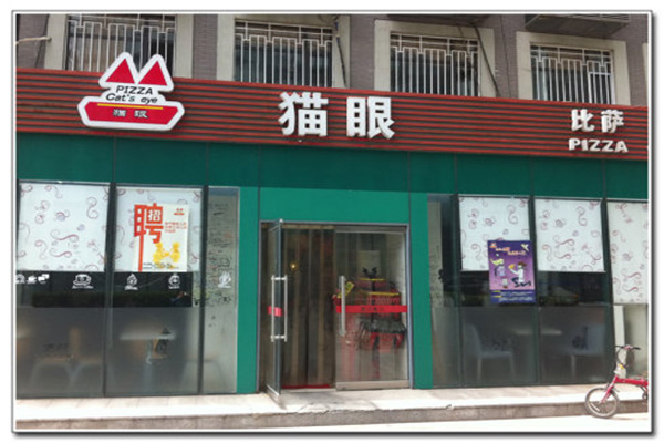 猫眼披萨加盟费用