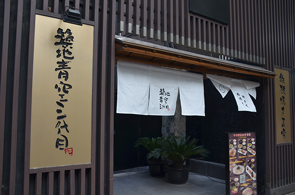 筑地青空三代目加盟费用