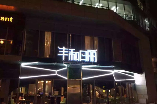 丰和日丽加盟费用