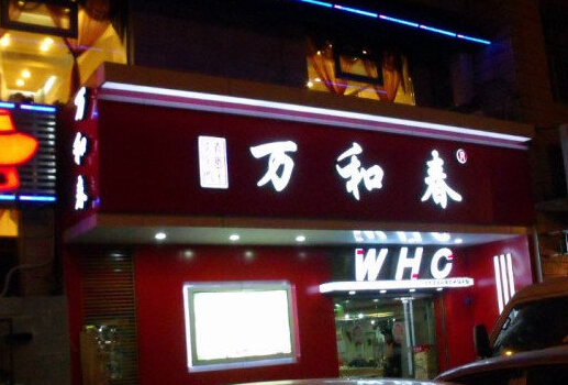 万和春排骨米饭加盟费用