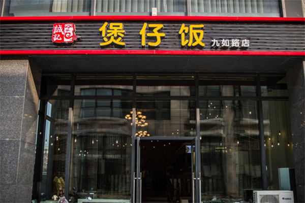 诚记煲仔饭加盟费用