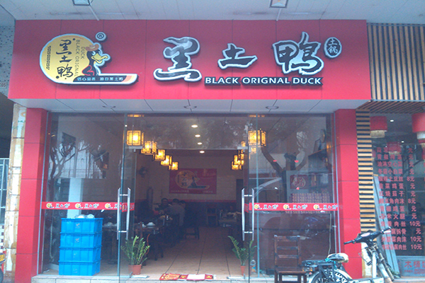 黑土鸭加盟费用