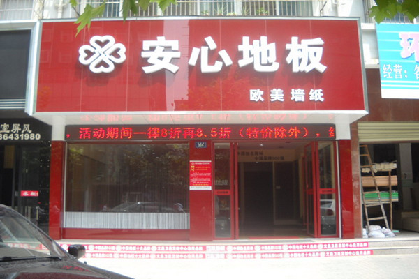 安心地板加盟费用