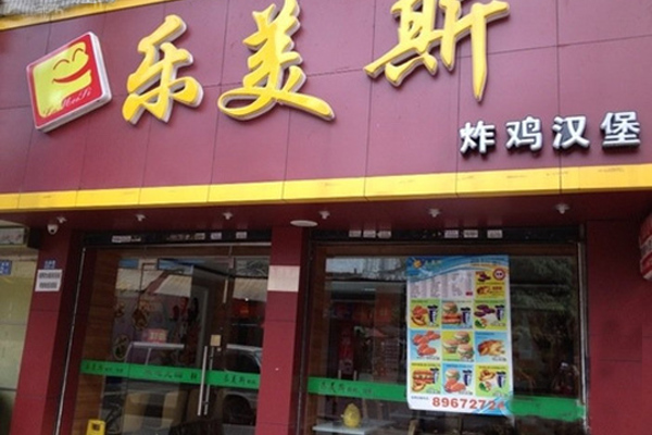 乐美斯炸鸡汉堡加盟费用