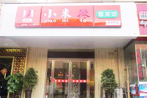 小米辣冒菜加盟费用
