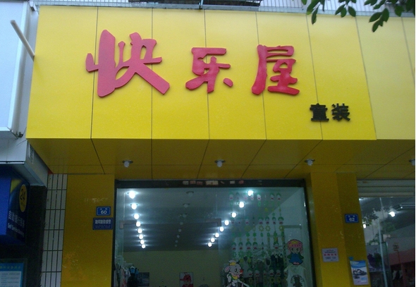 快乐屋童装加盟费用