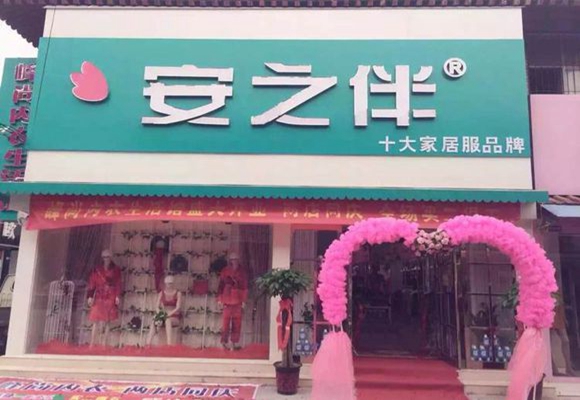 安之伴家居服加盟费用