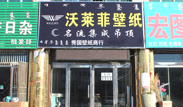 沃莱菲壁纸加盟费用
