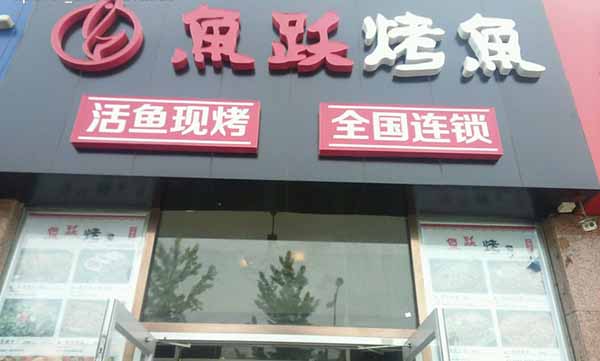 鱼跃烤鱼加盟费用