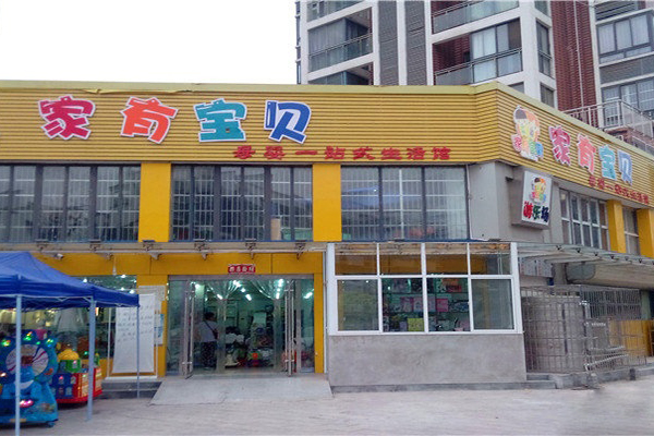 家有宝贝加盟费用