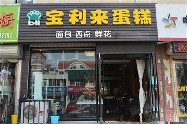 宝利来蛋糕加盟费用