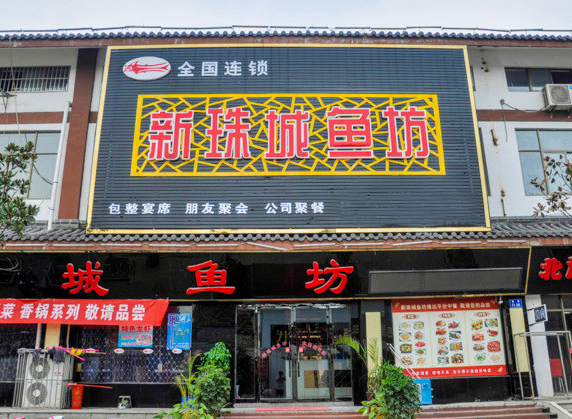 新珠城鱼坊加盟费用