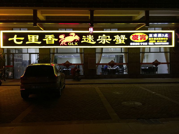七里香迷踪蟹加盟费用