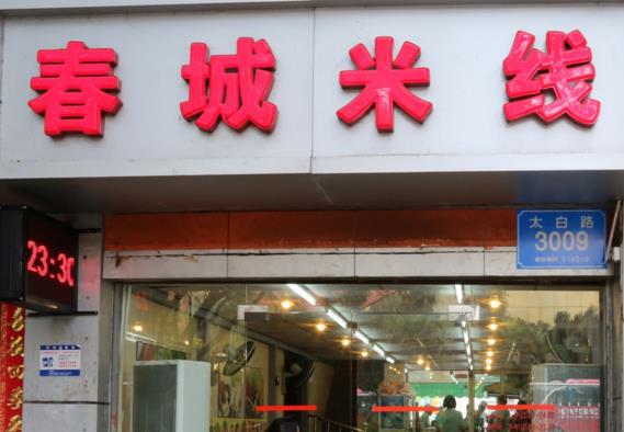 春城米线加盟费用