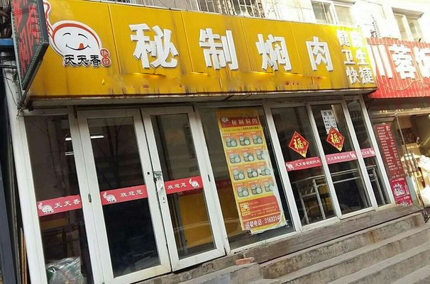 天天香秘制焖肉加盟费用