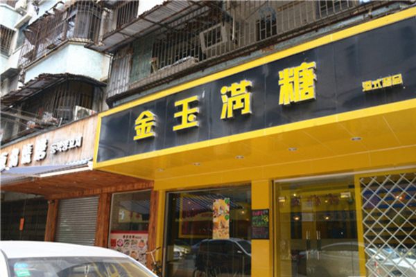 金玉满糖甜品加盟费用