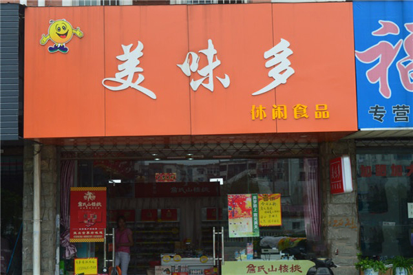 美味多零食量贩加盟费用