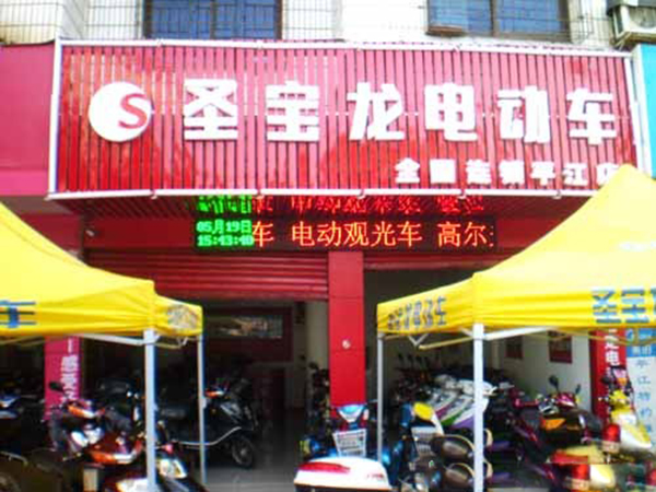 圣宝龙电动车加盟费用