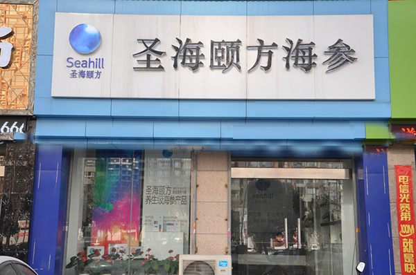 圣海颐方海参加盟费用