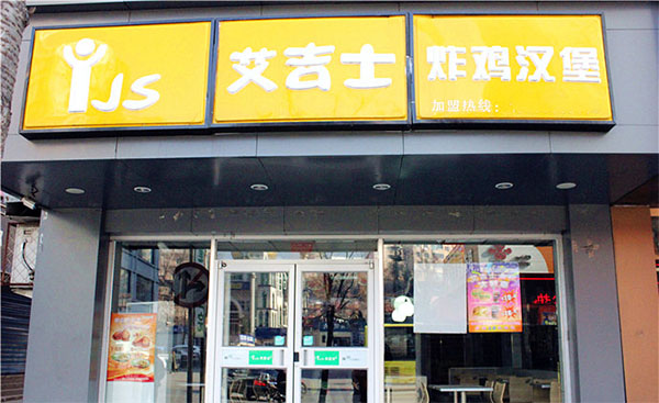 艾吉士加盟费用