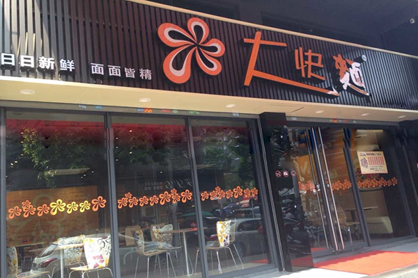 大块麺加盟费用