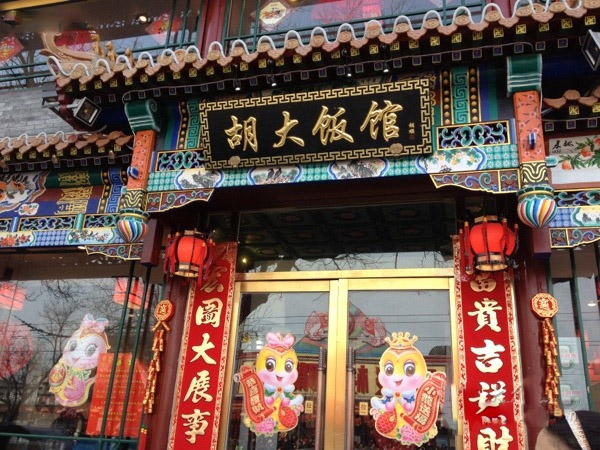 胡大饭馆加盟费用