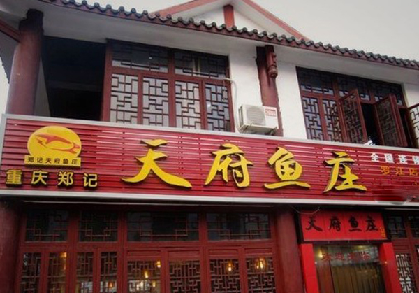 郑记天府鱼庄加盟费用