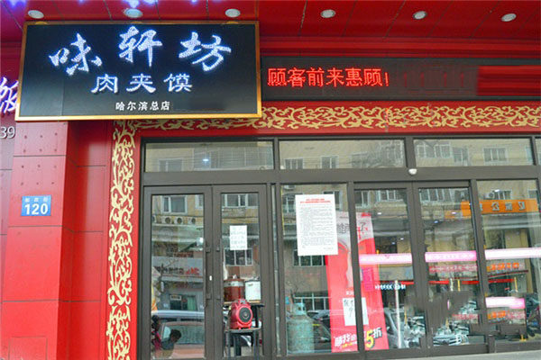 味轩坊肉夹馍加盟费用