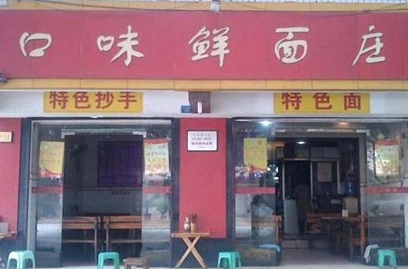 口味鲜面庄加盟费用