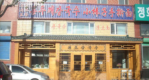 小棒子手擀面加盟费用