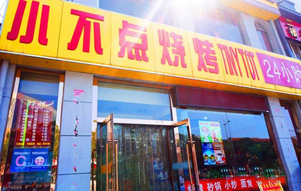 小不点烧烤加盟费用