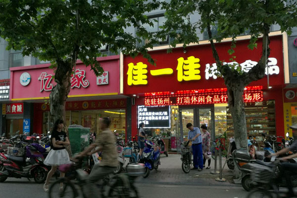 佳一佳休闲食品加盟费用