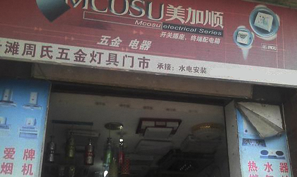 美加顺灯饰加盟费用