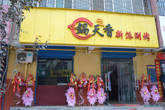 锅天香加盟费用