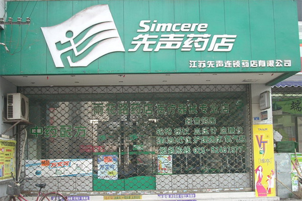 先声药店加盟费用
