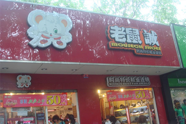 老鼠诚鞋店加盟费用