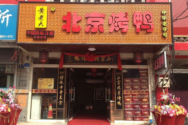 黄老大北京烤鸭加盟费用